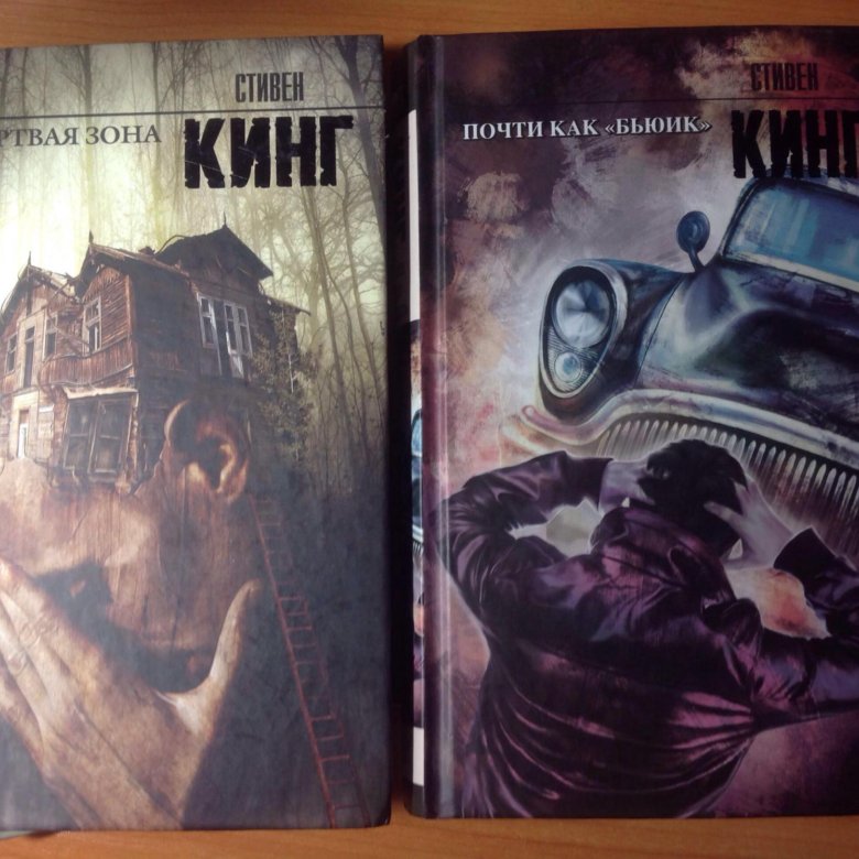 Книга почти. Бьюик Стивен Кинг. Кинг с. 