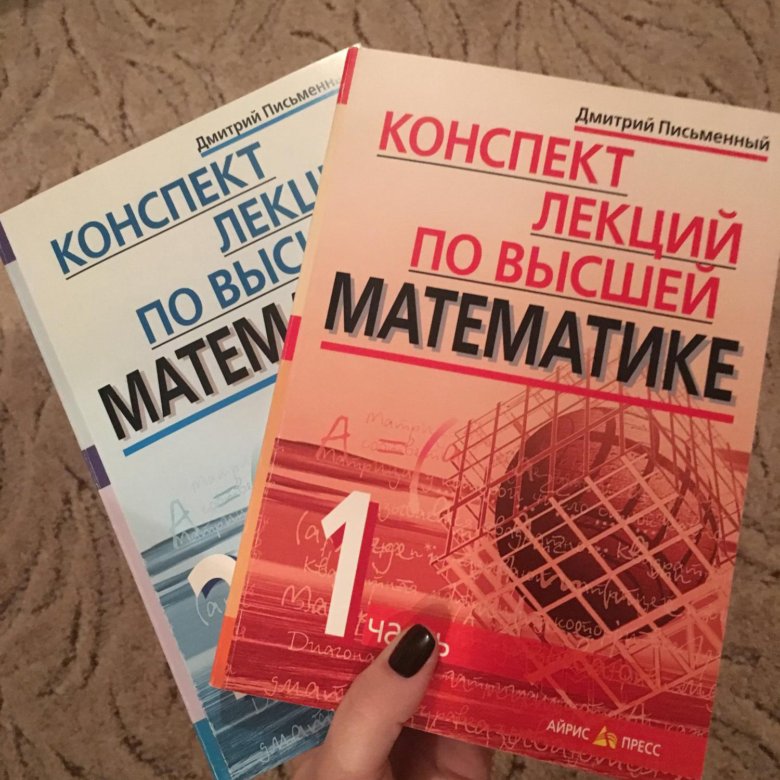 Конспект письменный. Конспект лекций. Конспект лекций по высшей математике письменный. Конспект по высшей математике. Д письменный конспект лекций по высшей математике.