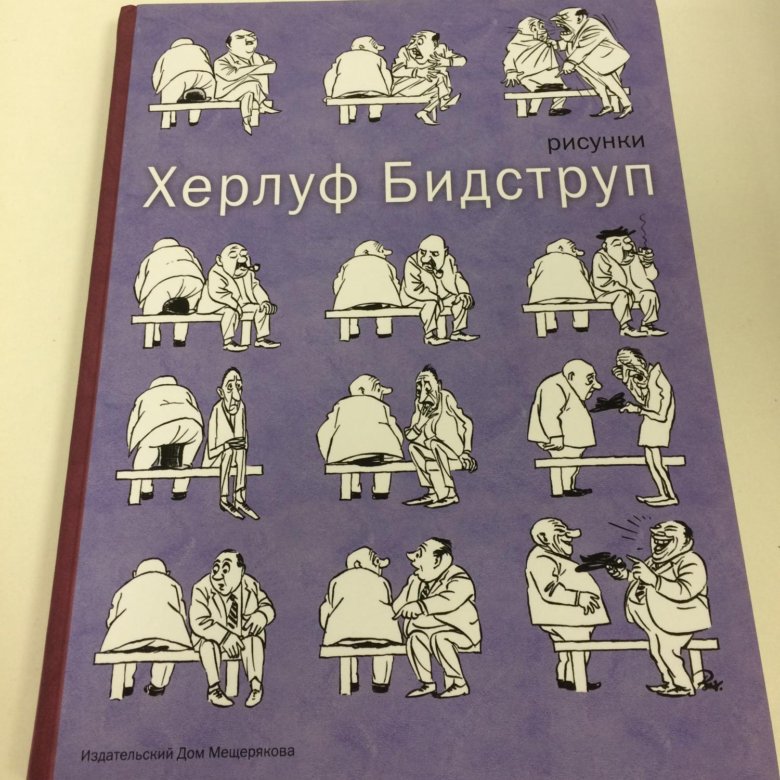 Херлуф бидструп рисунки книга