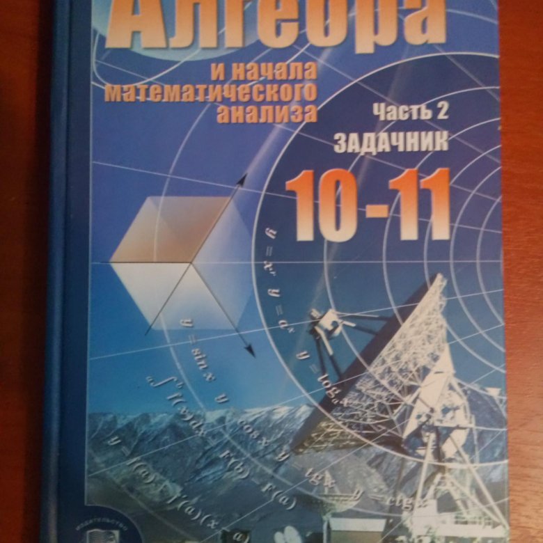 Алгебра 10 класс мордкович профильный уровень задачник. Алгебра 10 класс Мордкович профильный уровень. Комплексные числа 10 класс Мордкович профильный уровень.