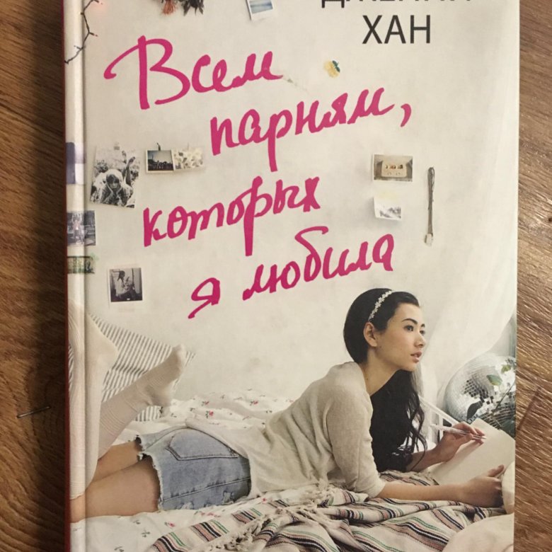 Дженни хан книги. Дженни Хан. Дженни Хан и Морин ГУ. Всем парням которых я любила книга Хан. Дженни Хан всем парням которых я любила.