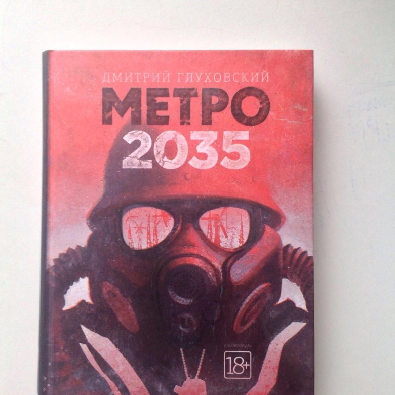 Книги дмитрия глуховского метро 2035. Метро 2035 книга.