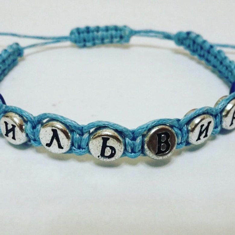 Именные браслеты. Как сделать браслет с именами. Браслет шамбала с именем. Браслеты дружбы. Браслет шамбала именной.