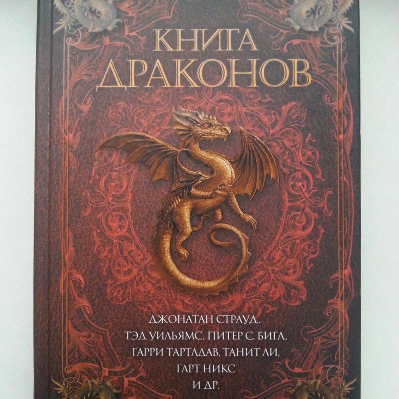 Читать драконий книги