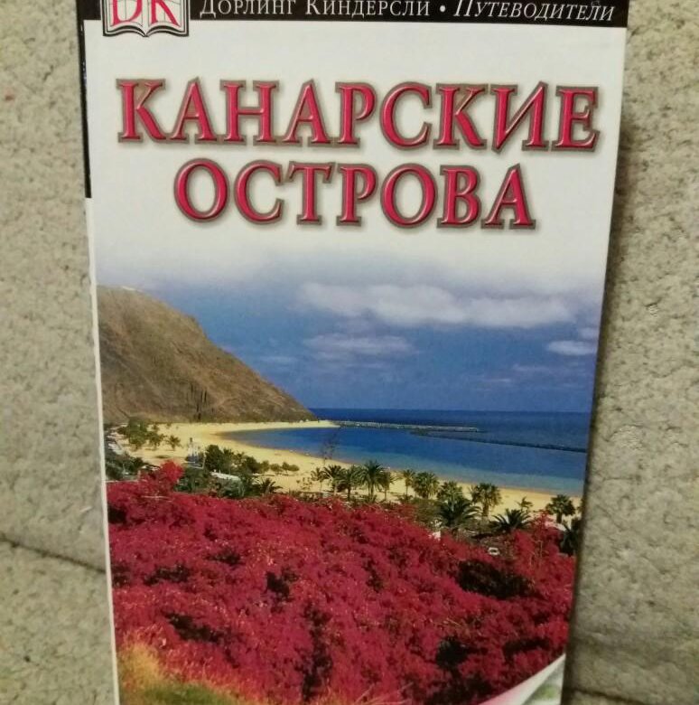 Путеводитель киндерсли. Дорлинг Киндерсли. Дорлинг Киндерсли Москва. Дорлинг Киндерсли Таиланд. Дорлинг Киндерсли Москва 2004.