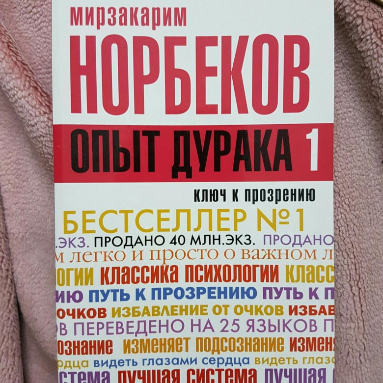 Опыт дурака. Норбеков опыт дурака. Мирза Норим Норбеков книги. Норбеков опыт дурака или ключ к прозрению. Мирзакарим Норбеков опыт дурака 1.