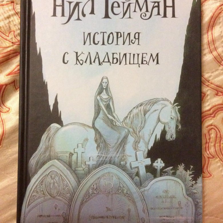 Обложка книги история с кладбищем. Книга: "история с кладбищем" книга. История с кладбищем книга.
