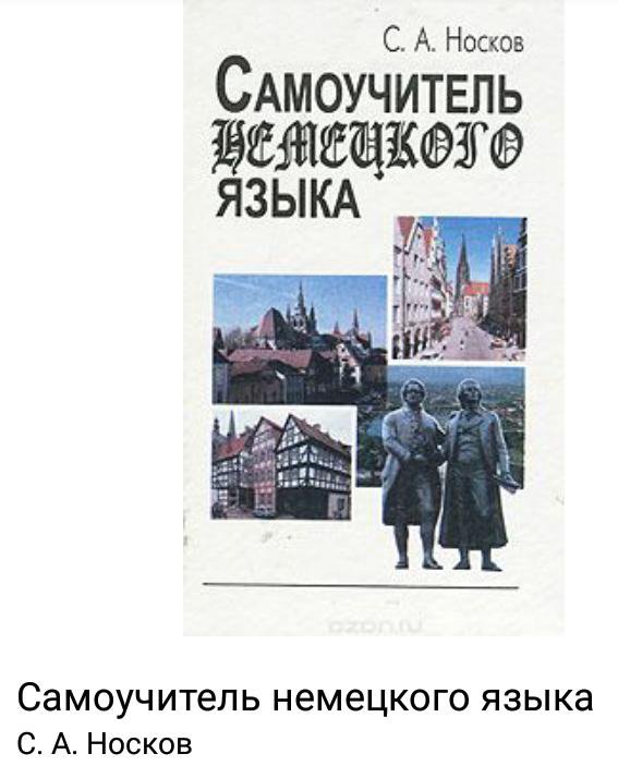 Лучшие самоучители немецкого языка. Самоучитель гнемецкогоязыка. Носков самоучитель немецкого языка. Самоучитель по немецкому языку с нуля. Самоучитель немецкого языка для начинающих.