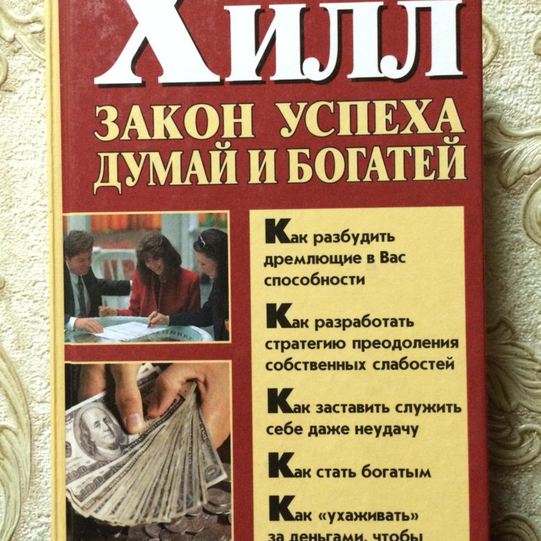 Наполеон хилл книги. Хилл Наполеон 