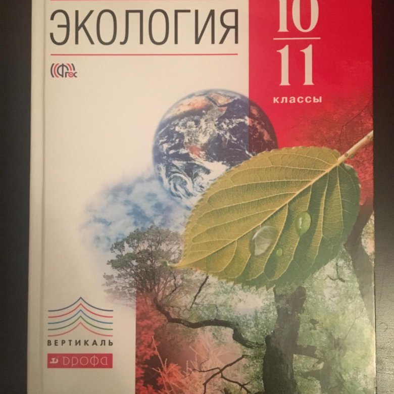 Экология 10. Экология 10-11 класс Криксунов. Экология 11 класс учебник. Экология учебник 10-11 класс. Экология 10 класс.