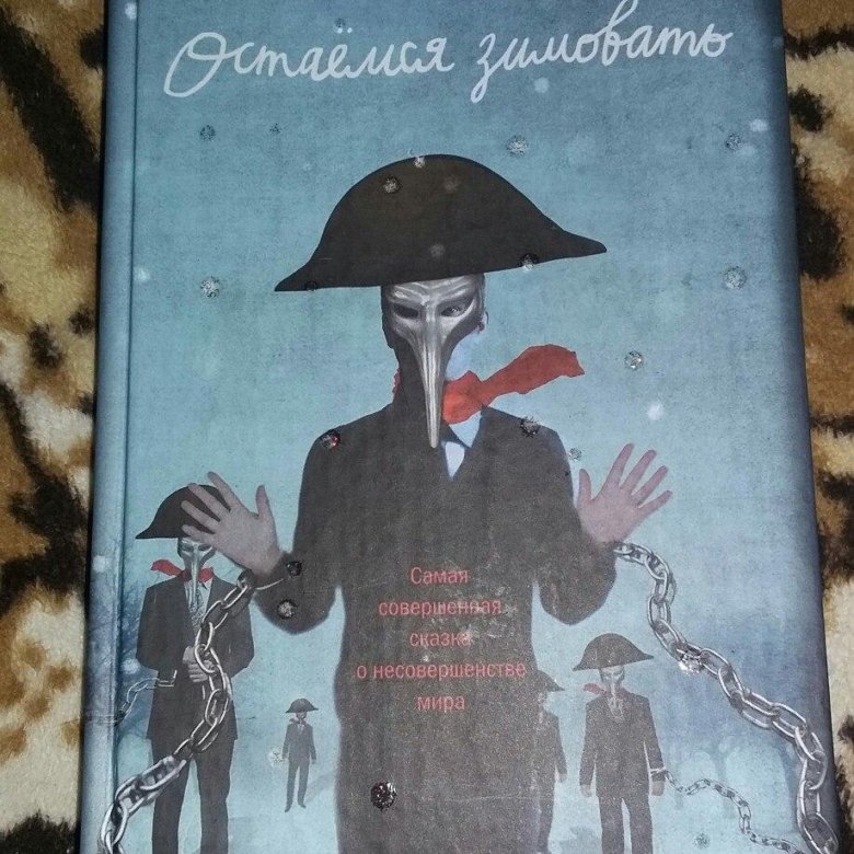 шейн джонс остаемся зимовать