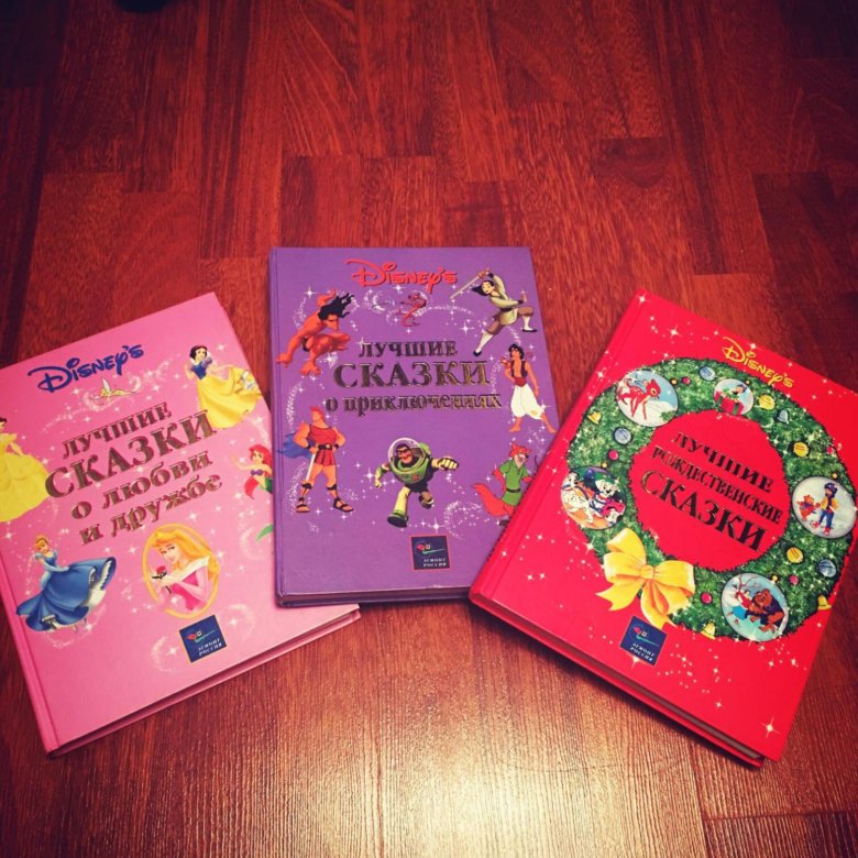 сказки. золотая книга сказок дисней. лучшие сказки уолта диснея сборник книга. сказки дисней книги. сказки дисней книги.