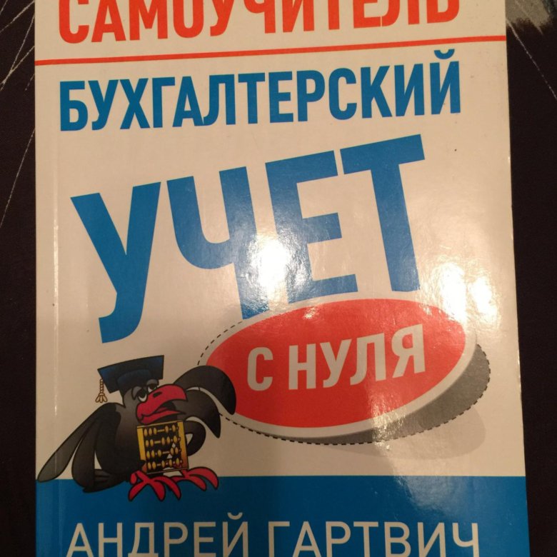 Психология с нуля самоучитель. Бухгалтерский учёт с нуля самоучитель. Гартвич бухгалтерский учет с нуля самоучитель. Андрей Гартвич бухгалтерский учет. Бухгалтерия с нуля самоучитель.