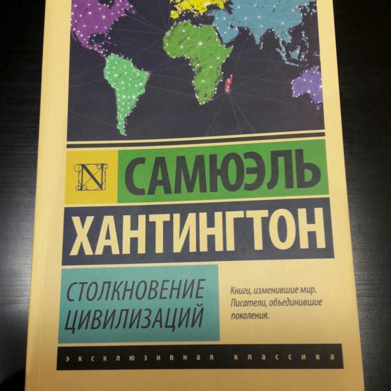 Хантингтон цивилизации кратко. Самюэль Хантингтон цивилизации. Самуэль Хантингтон столкновение цивилизаций. Столкновение цивилизаций. Хантингтон столкновение цивилизаций книга.