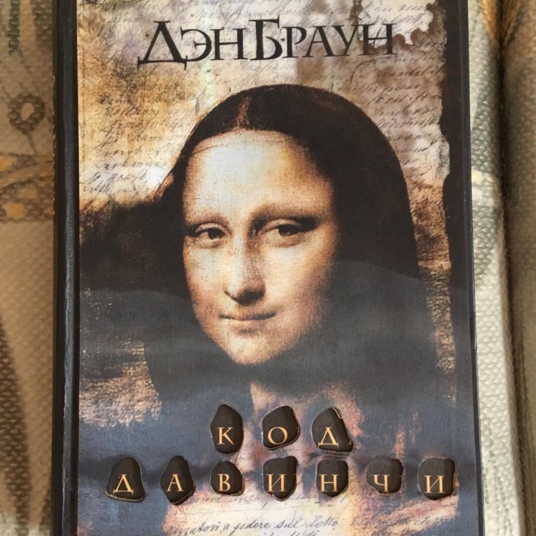 Слушать дэна брауна код да винчи. Код да Винчи книга