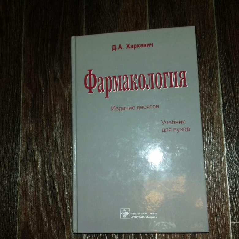 Харкевич фармакология. Харкевич д.а. 