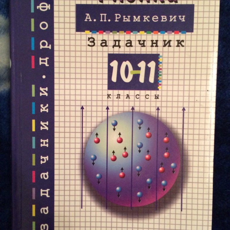 Задачник по физике 10. Задачник по физике 10-11 класс. Физика. 10-11класс. Задачник. Физика 10 класс задачник. Задачник по физике 11.