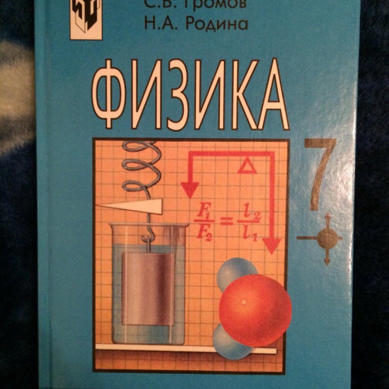 Физика 7 11 класс. Учебник по физике. Учебник по физике 7. Физика. 7 Класс. Учебник. Физика учебник 7.