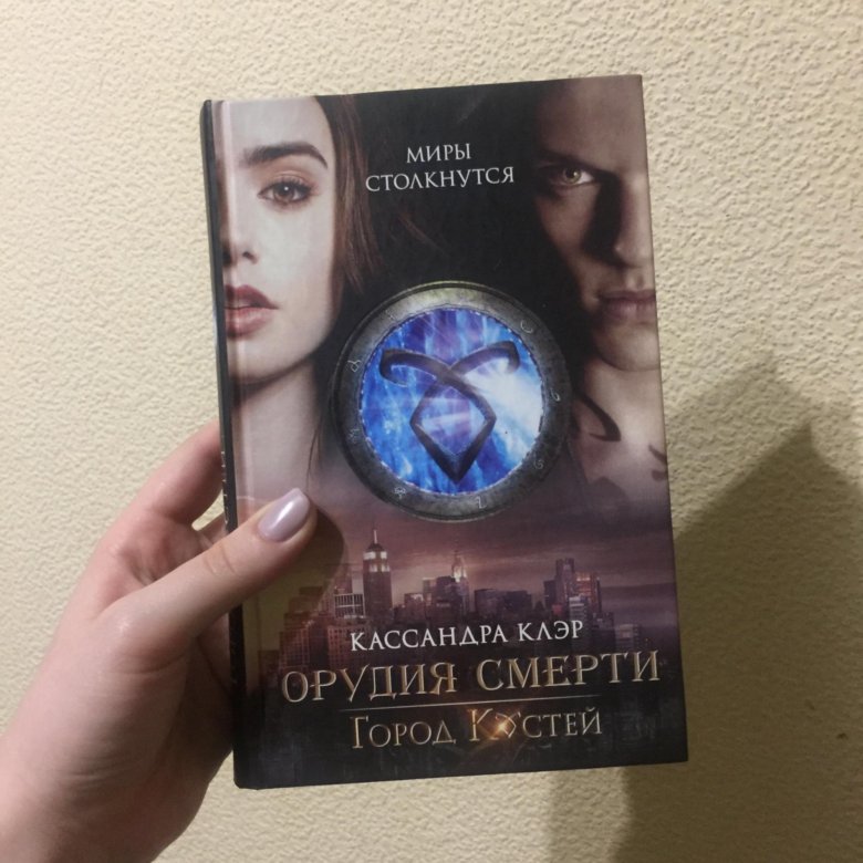 Город костей книга книги кассандры клэр