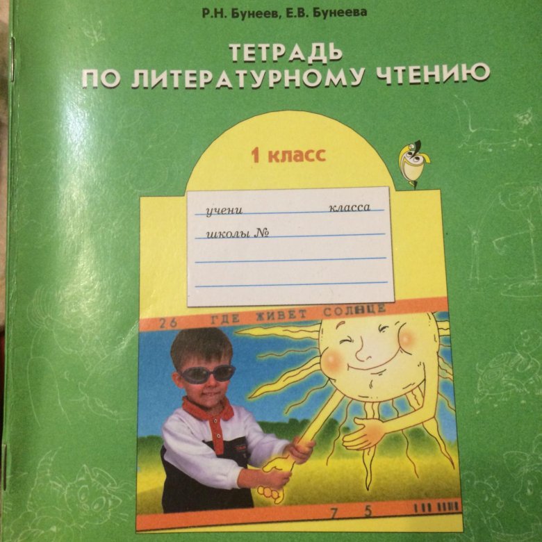 Тетрадь по чтению. Рабочие тетради по литературному чтению школа 2100. Школа 2100 литературное чтение рабочая тетрадь. Рабочей тетради школа 2100 литература. Школа 2100 литературное чтение 1 класс.