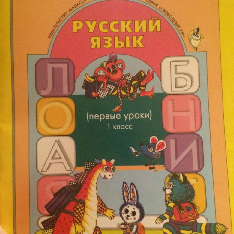Бунеев Русский язык. Первые уроки. 1 класс – купить в Москве, цена 150 ...