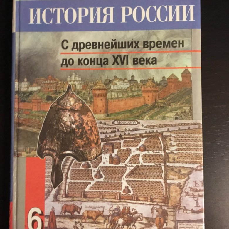 Автор учебника истории 6 класс. Учебник истории 6.