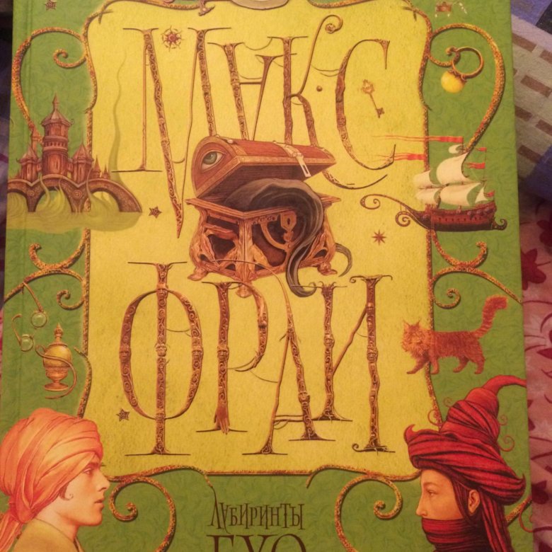 Книга огненных страниц. Книга огненных страниц Макс Фрай. Макс Фрай "лабиринты Ехо". Макс Фрай Чужак иллюстрации. Лабиринт Макс Фрай книга.