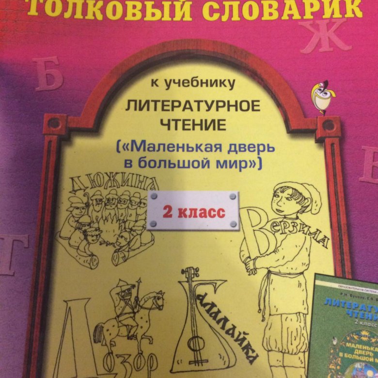 Математика толковый словарь. Маленькая дверь в большой мир 2 класс. Толковый словарь литературного чтения. Толковый словарь по литературному чтению школа 2100. 4 Литература Толковый словарь.