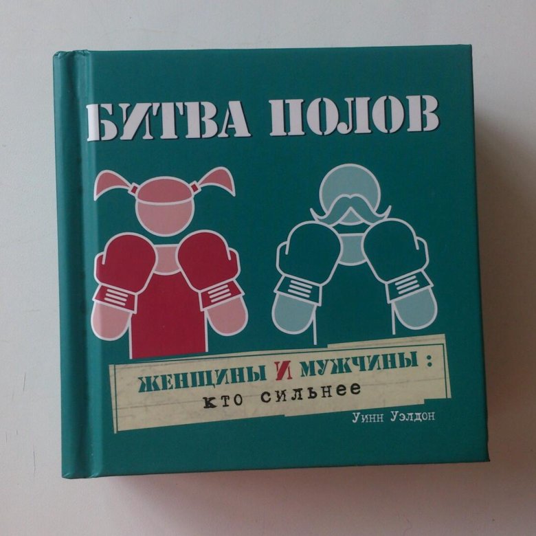 Книга paul. Битва полов книга. Битва полов картинка. Битва полов.