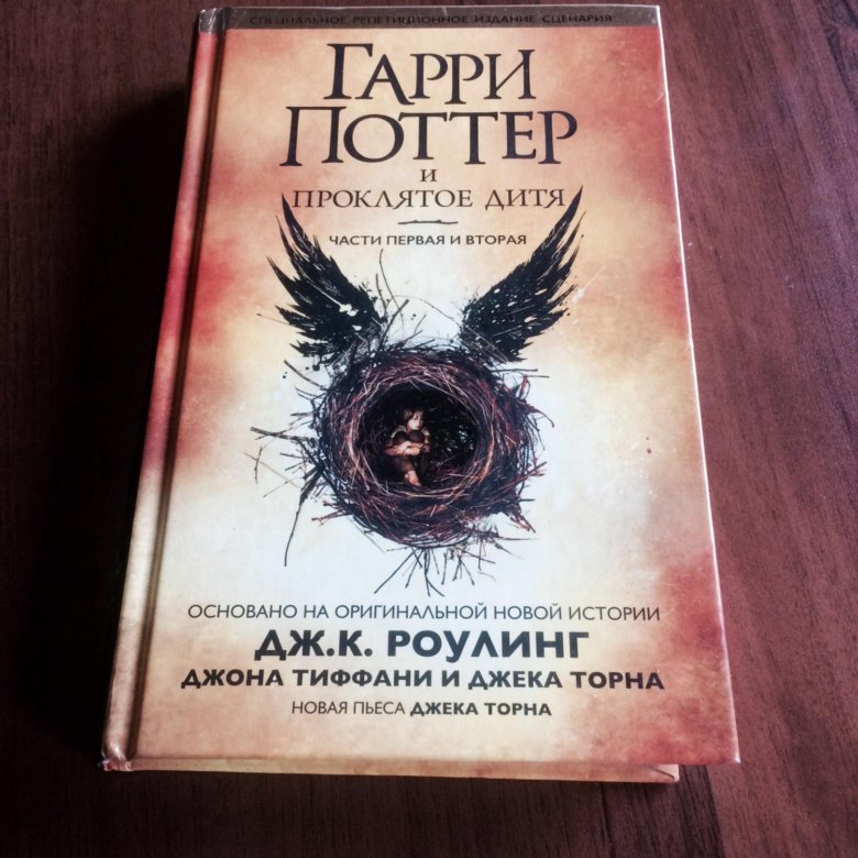 Проклятое дитя перевод. Гарри Поттер и Проклятое дитя книга. Гарри Поттер и Проклятое дитя Джек Торн книга. Гарри Поттер и Проклятое дитя читать. Гарри Поттер и Проклятое дитя Litres.