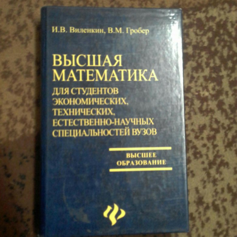 Концепция учебника вуза. Учебник по высшей математике. Книги по высшей математике. Учебник высшей математики. Учебник по высшей математике для вузов.