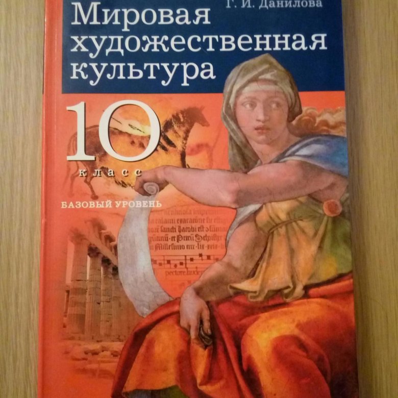 Мировая художественная культура учебник. Данилова г.и., мировая художественная культура, Дрофа 10 класс. Искусство 10 класс Данилова. Учебник по МХК Данилова. Мировая художественная культура 10 класс Данилова.