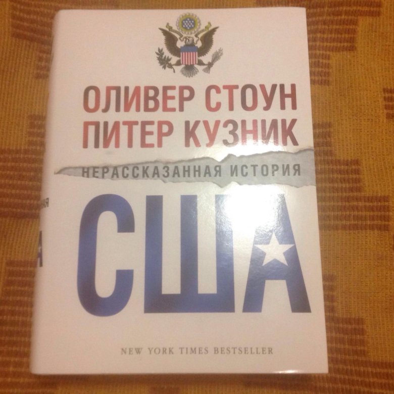 Нерассказанная история сша оливер. Оливер Стоун Питер Кузник Нерассказанная история США. Оливер Стоун книга США. Нерассказанная история США книга. Книги Нерассказанные истории.