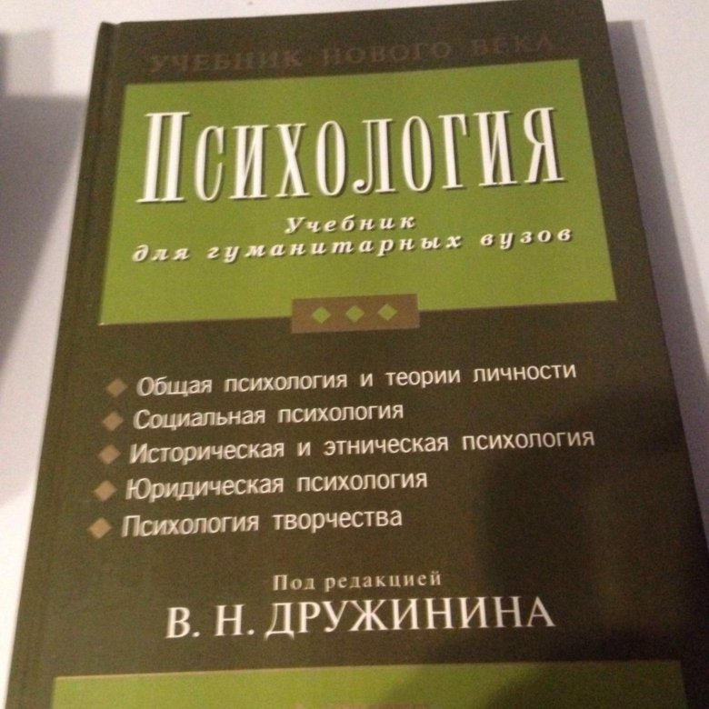 Учебник по психологии. Дружинин в. психология. Учебник для гуманитарных вузов. Учебник по психологии зеленый. Учебники по психологии Дружинина. Психология книги 2020.