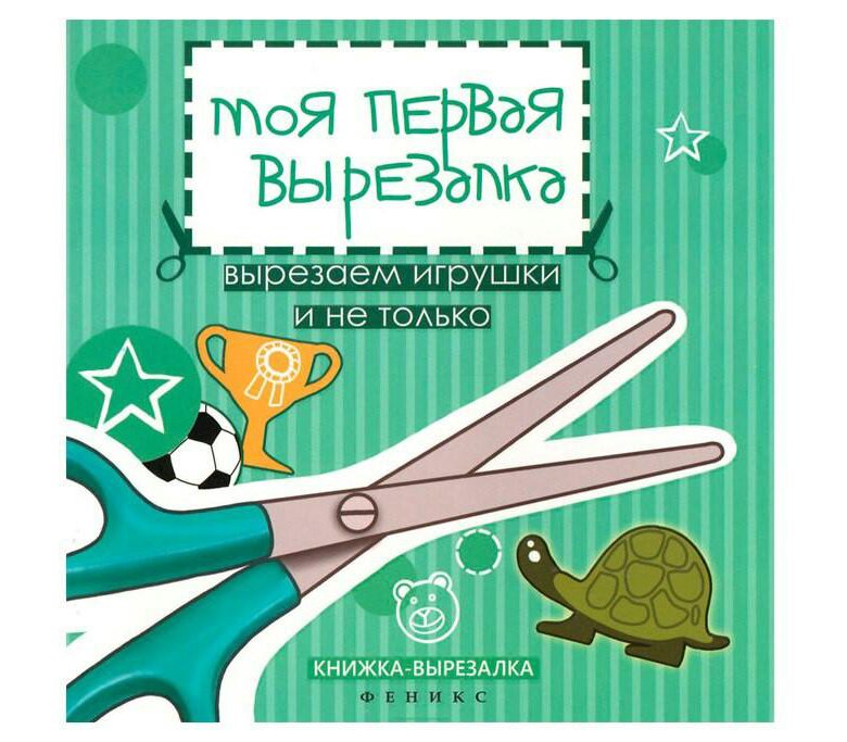 Моя первая вырезалка. Вырезалки для детей 5-6 лет. Вырезалка пишичитайка. Вырезалка для детей 4 лет. 978-5-222-25993-1 книга феникс "вырезай-ка! моя первая вырезалка.