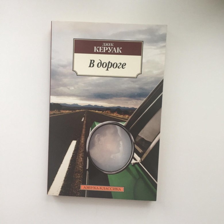 Керуак книги. Джек Керуак "в дороге". Книга на дороге (Керуак Джек). Джек Керуак в дороге Азбука Premium.