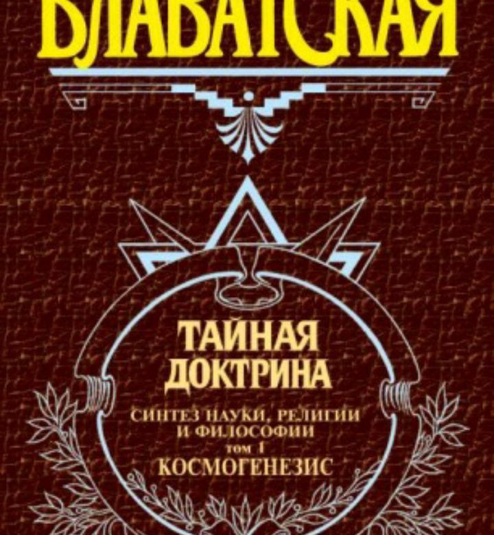 Тайная доктрина. Том 3. Тайная доктрина газета. Газета Тайная доктрина архив. Тайная доктрина, том 1..