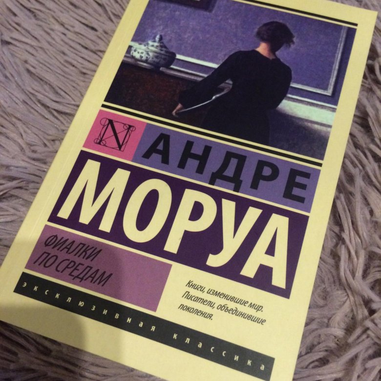 Фиалки по средам. Андре Моруа "фиалки по средам". Фиалки по средам книга. Фиалки по средам эксклюзивная классика. Фиалки по средам персонажи.