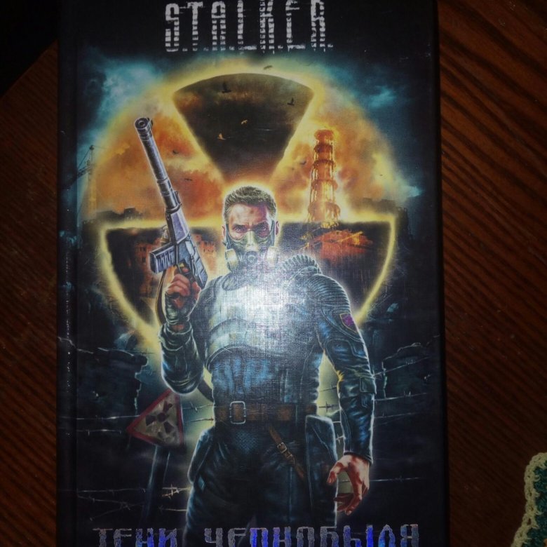 Книга сталкер тень Чернобыля. S.T.A.L.K.E.R. тени Чернобыля книга. Сталкер Велес книги. Книга сталкер тень.