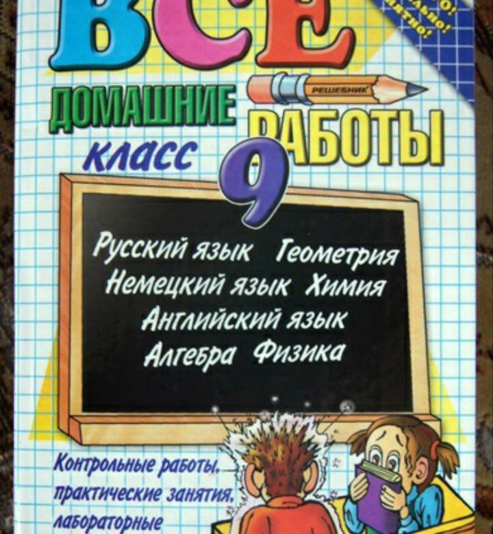 Решебник 9 класс. Книжка все домашние работы 9 класс. Все домашние работы за 9 класс. Решебник по всем предметам 9 класс.