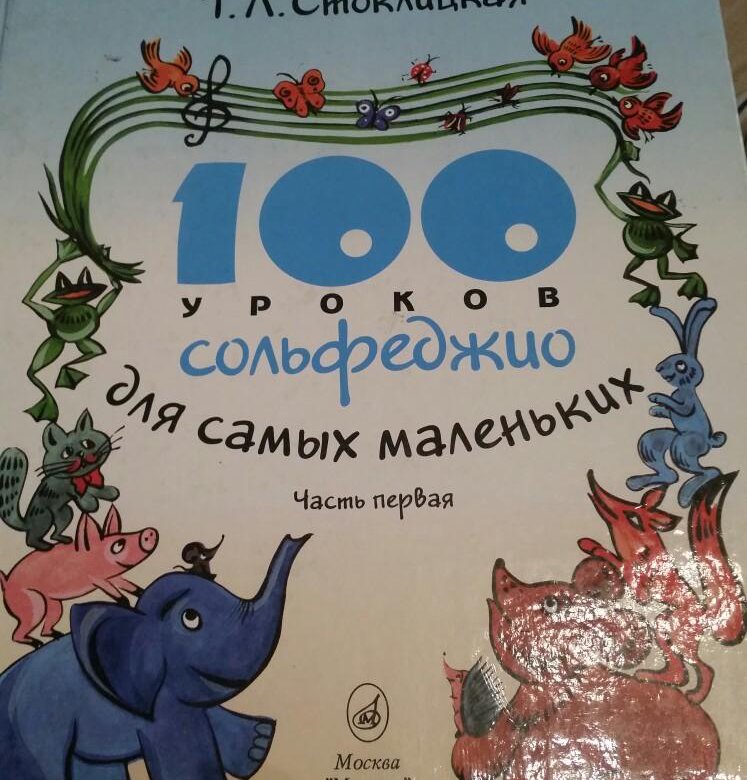 100 уроков. 100 Уроков сольфеджио для самых маленьких. Стоклицкая сольфеджио. Сольфеджио для самых маленьких. Стоклицкая 100 уроков сольфеджио.