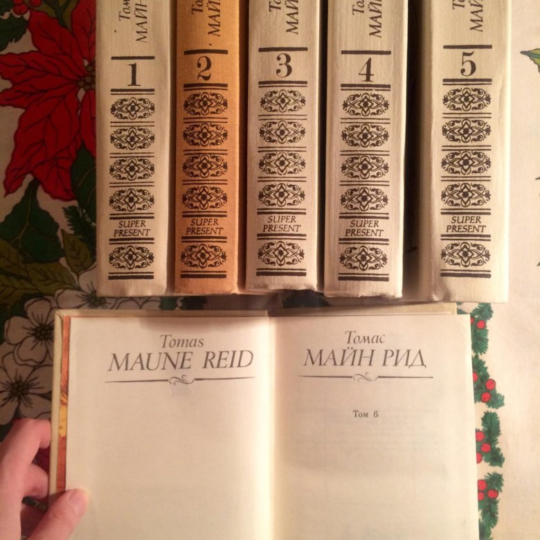 6 томов. Майн Рид в 4 томах, 1992. Майн Рид в шести томах. Книги 6 томов. Майн Рид в 6 томах 1991 картинки.