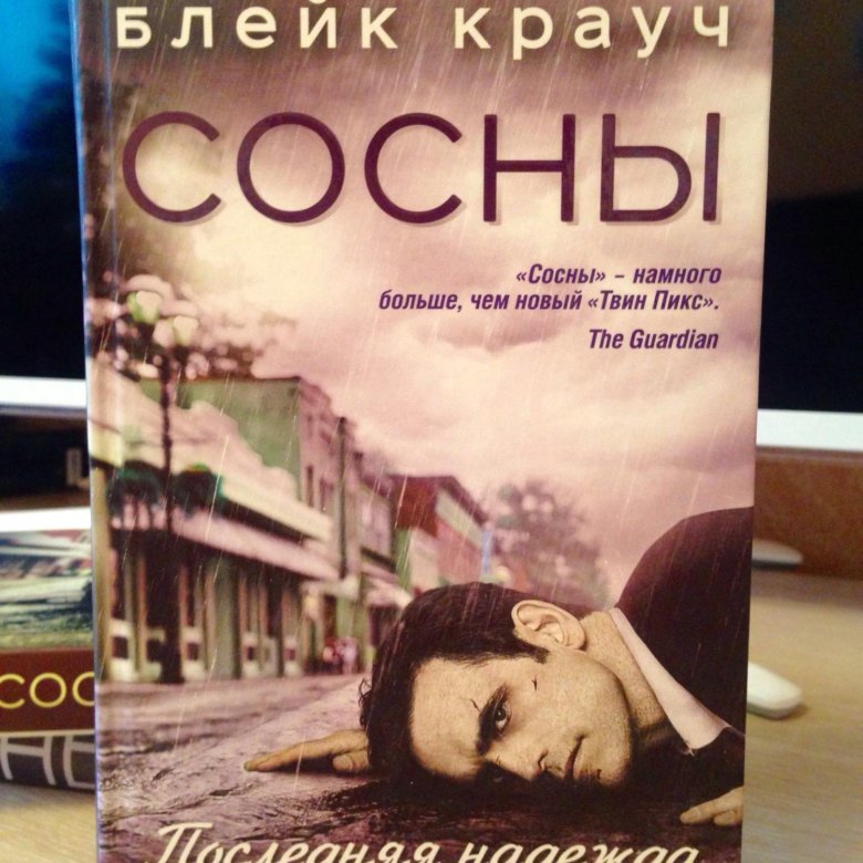 Читать сосны крауча. Сосны книга. блейк крауч сосны. ветер в соснах книга.