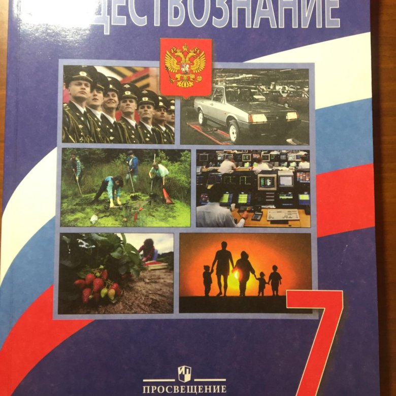 Общество 7 класс. Обществознание 7 класс учебник. Общество 7 класс учебник. Общество седьмой класс учебники. Учебник по обществу 7 класс.