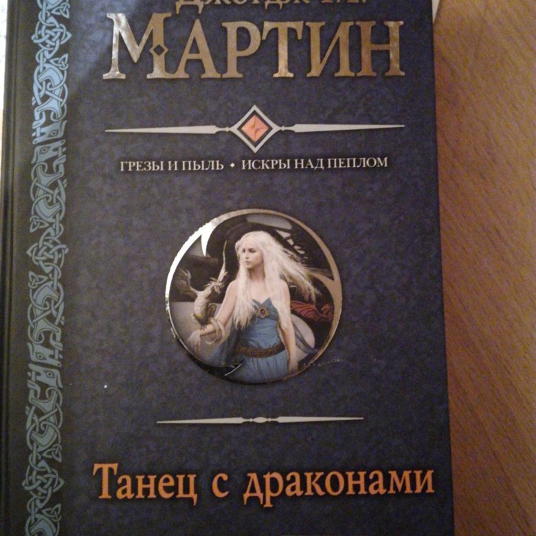 Слушать книгу танец с драконами джордж. Танец с драконами искры над пеплом. Танец с драконами искры над пеплом книга.