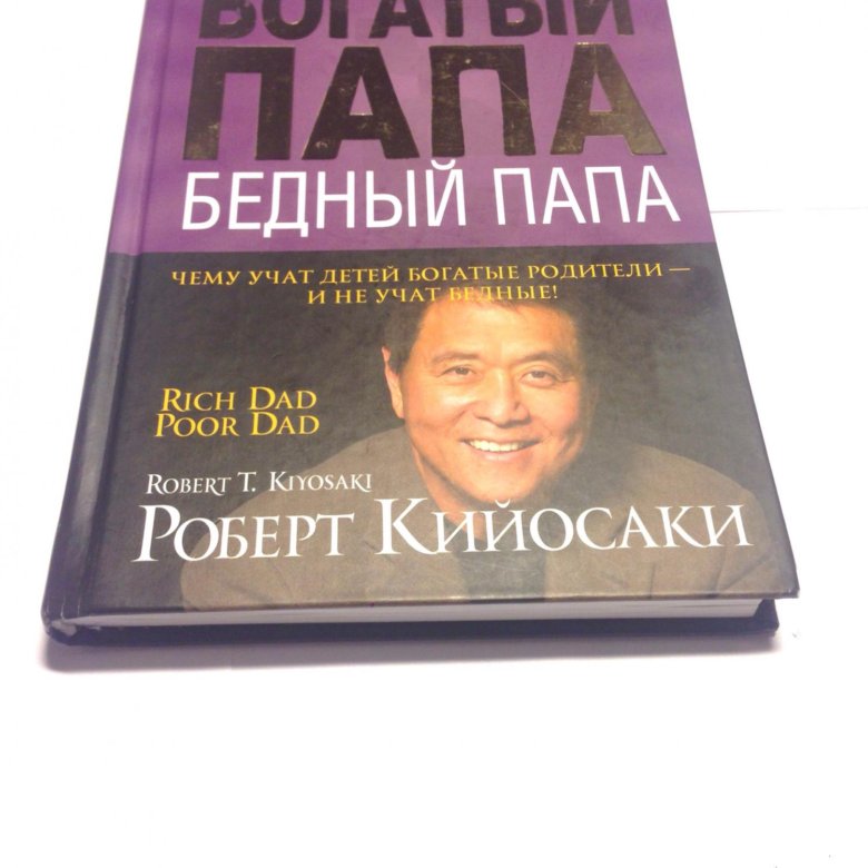 Богатый папа и бедный папа читать книгу онлайн бесплатно полностью с картинками