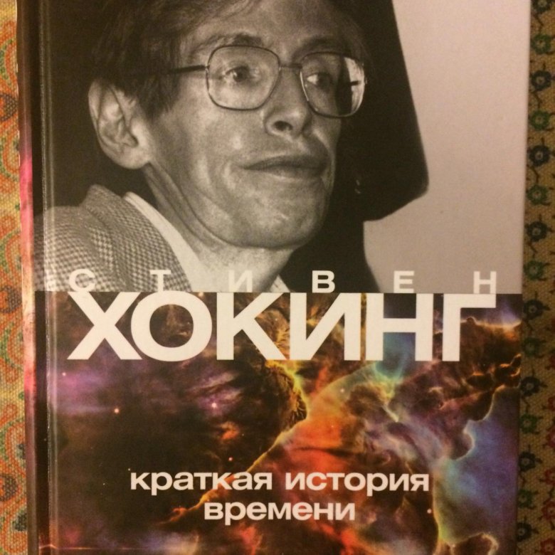 Хокинг краткая аудиокнига. Хокинг краткая история времени.