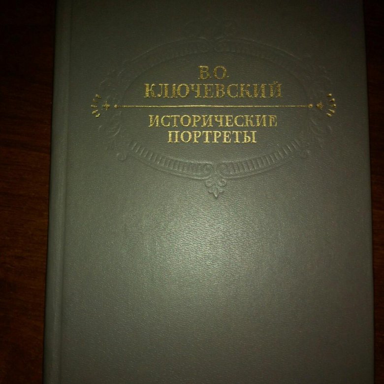 Ключевский исторические портреты. Ключевский исторические очерки. Ключевский литературные портреты фото книги. УМЫЧКА невест Ключевский том 1.