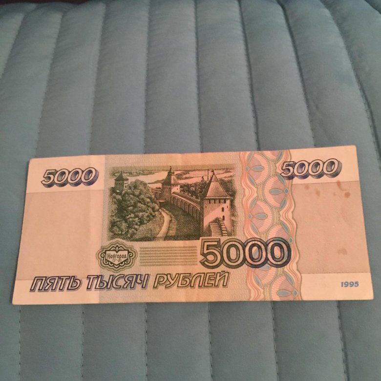 5000 рублей 1995. 5000 Рублей. 5000 1995 Года. 5000 Руб 1995 года. Деньги 5000 рублей 1995 года.