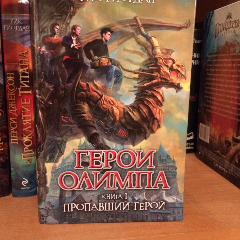 Пропавший герой. Пропавший герой Рик Риордан. Рик Риордан герои Олимпа пропавший герой. Герои Олимпа Рик Риордан книга. Рик Риордан герои Олимпа книга 1.